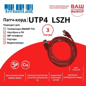 Патч-корд Technolink UTP4 cat 5e, 3,0м, ВС, LSZH, красный, литой коннектор