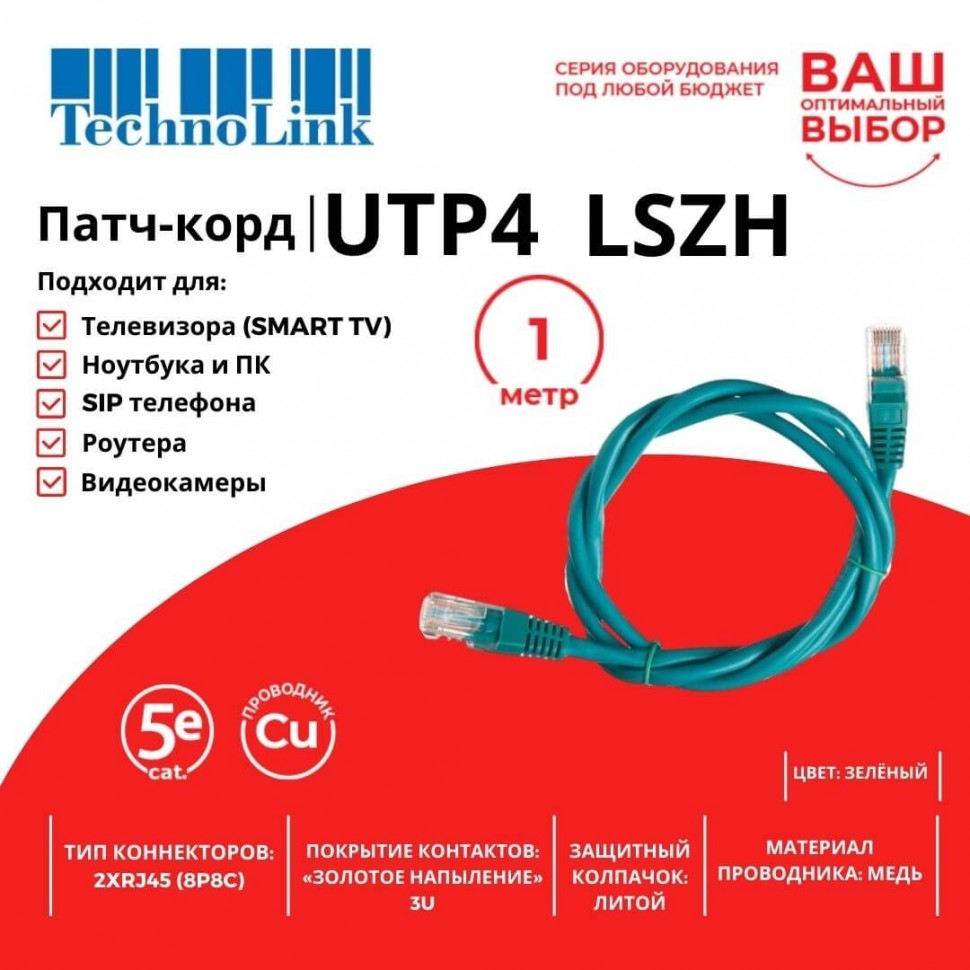 Патч-корд Technolink UTP4 cat 5e, 1,0м, ВС, LSZH, зеленый, литой коннектор