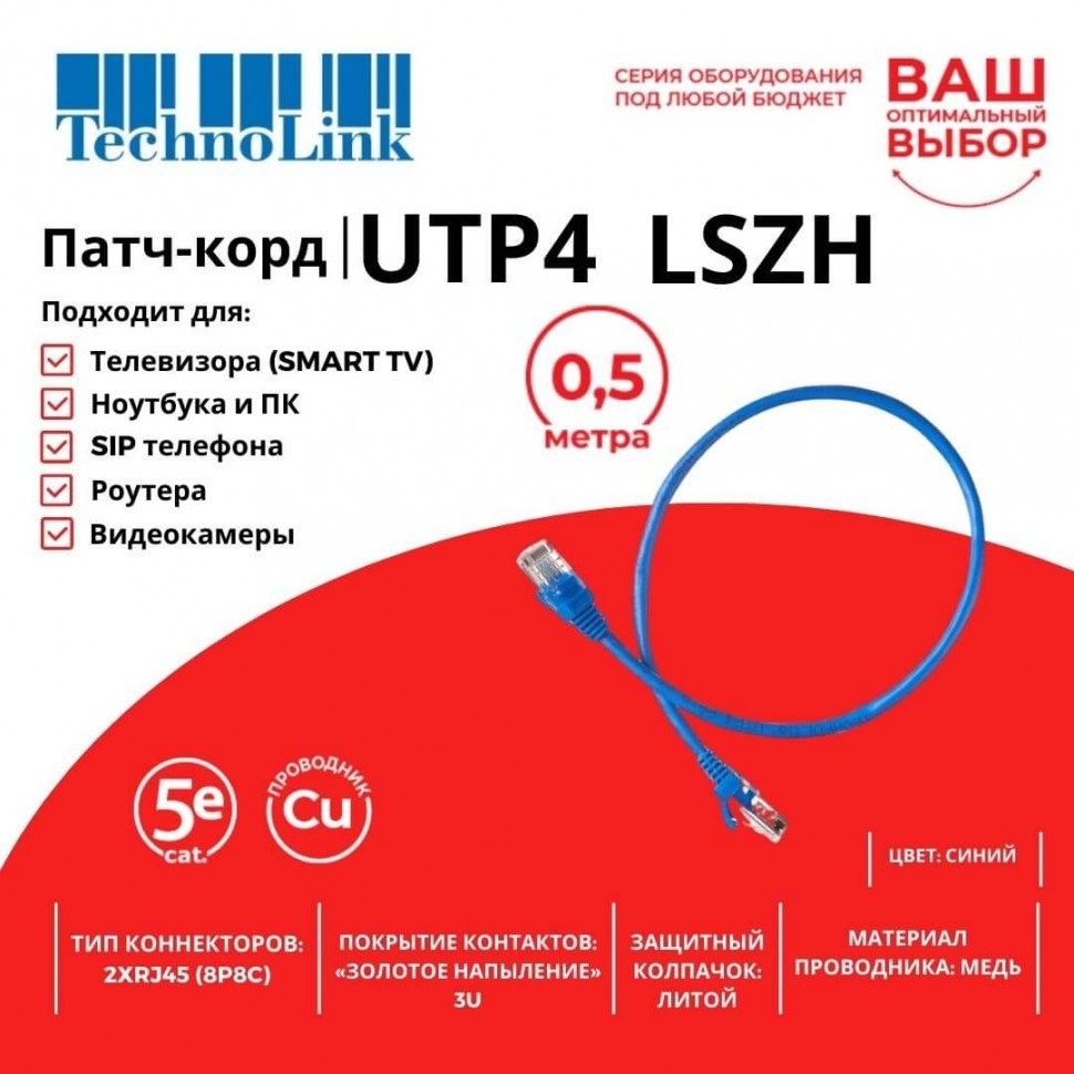 Патч-корд Technolink UTP4 cat 5e, 0,5м, ВС, LSZH, синий, литой коннектор