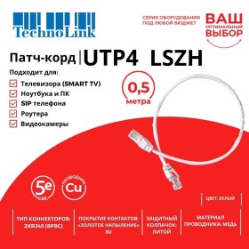 Патч-корд Technolink UTP4 cat 5e, 0,5м, ВС, LSZH, белый, литой коннектор