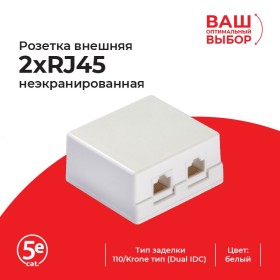 Розетка компьютерная внешняя 2хRJ45, неэкран, cat.5е, 110/Krone тип (Dual IDC), белая