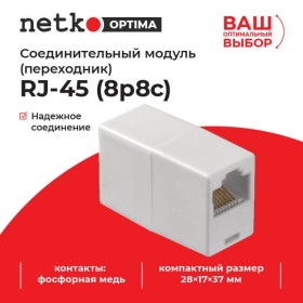 Соединительный модуль RJ45(8p8c) на RJ45(8p8c) / белый, Netko L