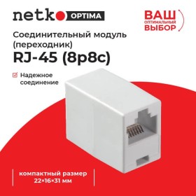 Соединительный модуль RJ45(8p8c) на RJ45(8p8c) cat.5e, компактный размер (прямой контакт) (ВхШхД 22х16х31мм)/ белый, NETKO Optima