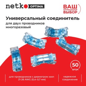 Универсальный соединитель для двух проводников 21-26 AWG (0.4-0.7мм) многоразовый (50 шт) NETKO Optima