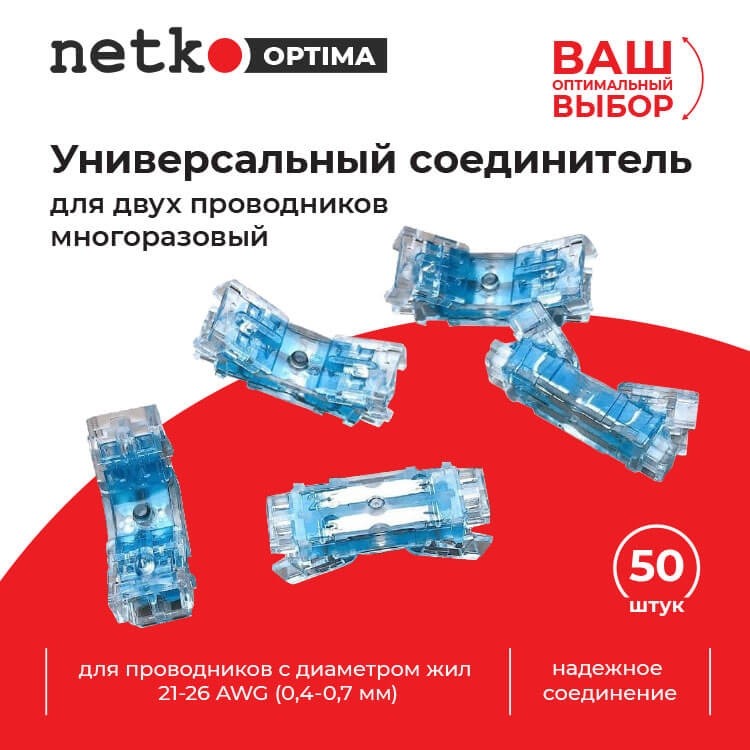 Универсальный соединитель для двух проводников 21-26 AWG (0.4-0.7мм) многоразовый (50 шт) NETKO Optima
