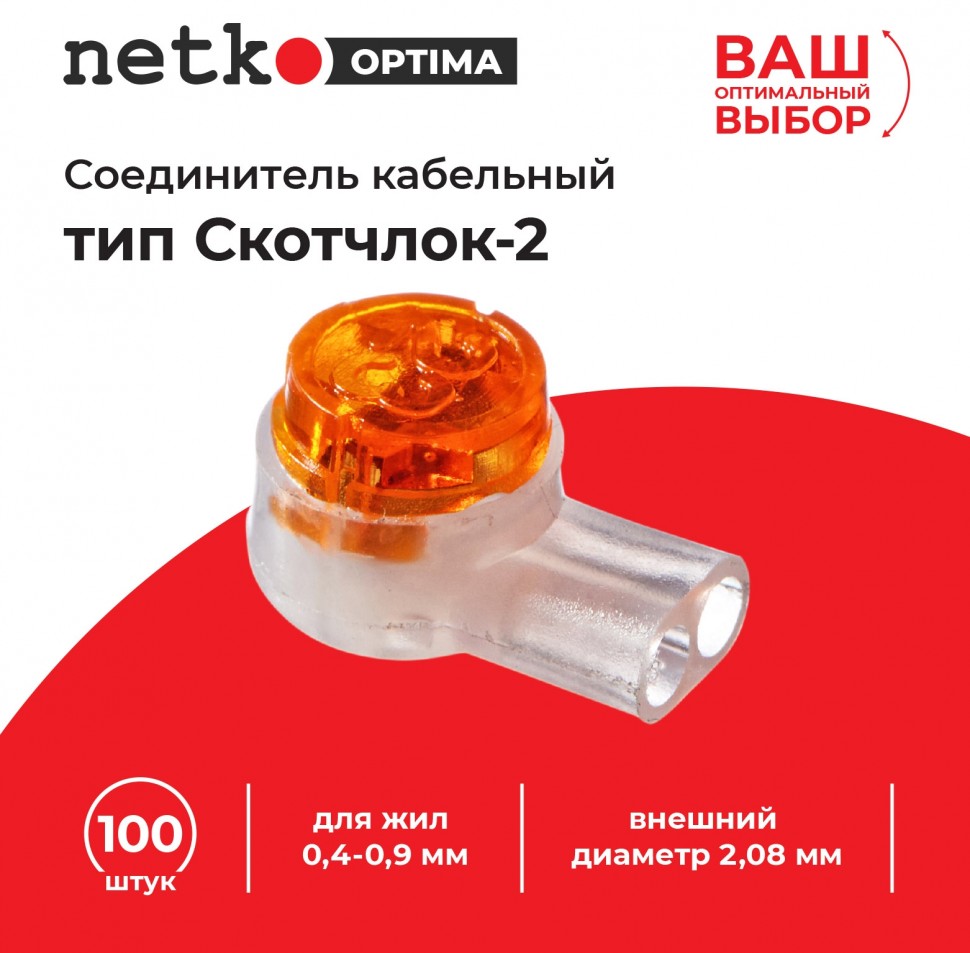Соединитель кабельный тип Скотчлок-2 для жил 0,4-0,9 мм, внешний диаметр 2,08 мм (100 штук/упаковка), NETKO Optima
