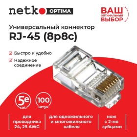 Коннектор RJ45 (8p8c) cat.5е, для одножильного и многожильного кабеля (нож с 2-мя зубцами), 100шт, NETKO Optima A