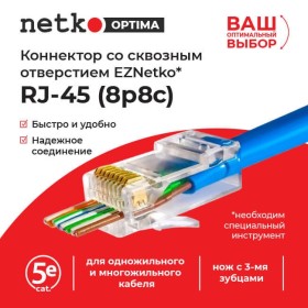 Коннектор RJ45 (8p8c) cat.5е, со сквозным отверстием (сквозной) EZNetko plug, для одножильного и многожильного кабеля (нож с 3-мя зубцами), 100шт, NETKO Optima