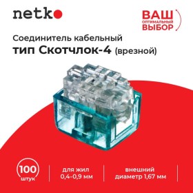 Соединитель кабельный тип Скотчлок-4 (врезной) для жил 0,4-0,9 мм, внешний диаметр до 1,67 мм (100 штук/упаковка), Netko