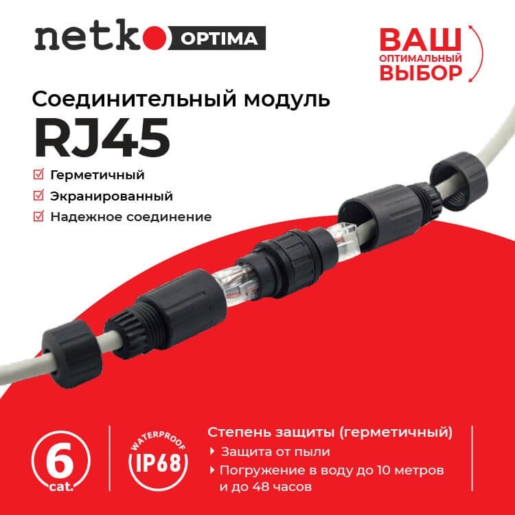 Соединительный модуль RJ45, cat.6, герметичный (IP68), цанг зажимы, экранированный, черный, NETKO Optima