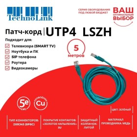 Патч-корд Technolink UTP4 cat 5e, 5,0м, ВС, LSZH, зеленый, литой коннектор