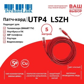 Патч-корд Technolink UTP4 cat 5e, 5,0м, ВС, LSZH, красный, литой коннектор