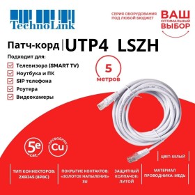 Патч-корд Technolink UTP4 cat 5e, 5,0м, ВС, LSZH, белый, литой коннектор